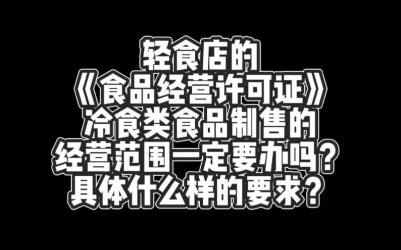 轻食店的相关资质解惑 《食品经营许可证》申请本质是全链条管理的重新审视